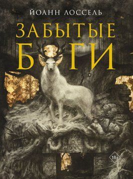 Забуті боги 2051711 фото