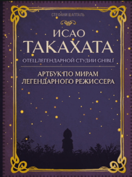 Исао Такахата: отец легендарной студии Ghibli 2092811 фото