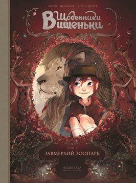 ДНЕВНИКИ ВИШЕНЬКИ. Замерший зоопарк. т.1. Наша Идея 2375869537 фото