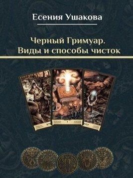 Чорний Гримуар. Види та способи чисток 369122 фото