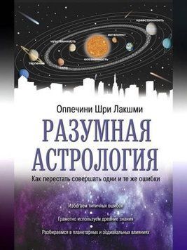 Разумная астрология. Как перестать совершать одни и те же ошибки 426721 фото