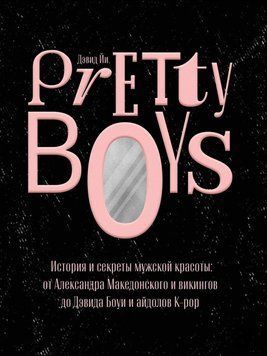 Pretty Boys. История и секреты мужской красоты: от Александра Македонского и викингов до Дэвида Боуи и айдолов K-pop 1002121 фото