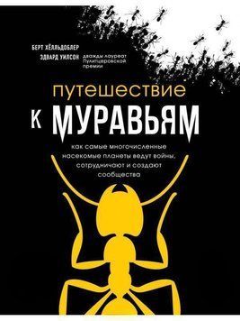Путешествие к муравьям 214464268297 фото