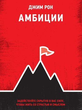 Амбіції. Задійте приховану у вас силу, щоб жити з пристрастю і сенсом 1790911 фото