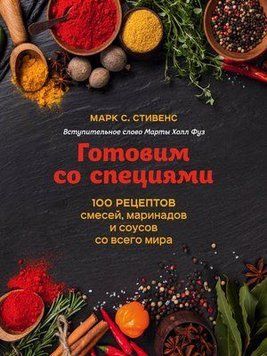 Готуємо зі спеціями. 100 рецептів сумішей, маринадів і соусів з усього світу 13021 фото