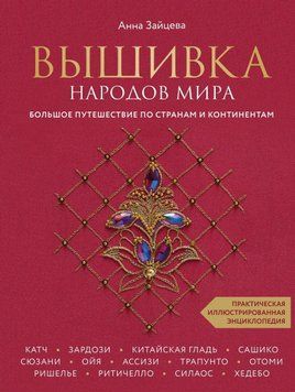 Вышивка народов мира. Большое путешествие по странам и континентам. Практическая иллюстрированная энциклопедия 57810 фото