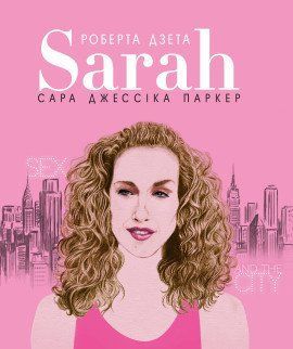 Сара (Життя Сари Джессіки Паркер). Лоренза Тонані. BookChef 2375868492 фото