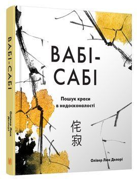 Вабі-сабі. Пошук краси в недосконалості.Делорі О. Л..КМ-Букс 2441316174 фото