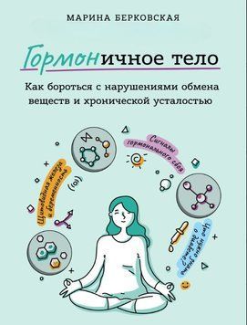 ГОРМОНичное тело 1634711 фото
