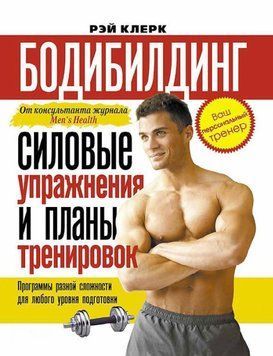Бодибилдинг. Силовые упражнения и планы тренировок 21536884 фото