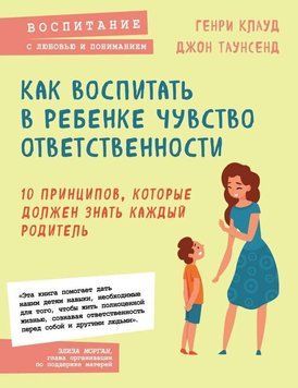 Как воспитать в ребенке чувство ответственности. 10 принципов, которые должен знать каждый родитель 214464268161 фото