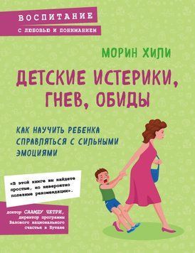 Детские истерики, гнев, обиды. Как научить ребенка справляться с сильными эмоциями 1784811 фото
