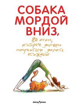 Собака мордой вниз, или 80 асан, которые должен научиться делать каждый 22960539 фото