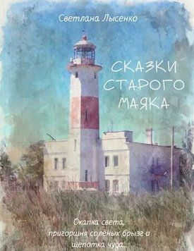 Казки Старого Маяку 214464268419 фото