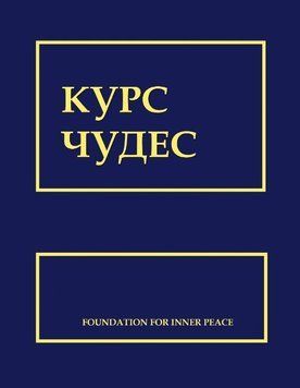 Курс чудес 6914 фото