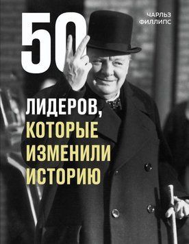 50 лидеров, которые изменили историю 6810 фото