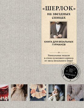 ШЕРЛОК на зіркових спицях. Книга для в'язальних гурманів. Унікальні моделі в стилі культового серіалу від зірок в'язального світу! 1515711 фото