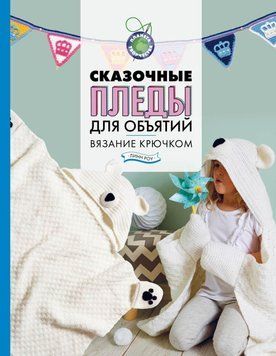 Сказочные пледы для объятий. Вязание крючком 79731 фото