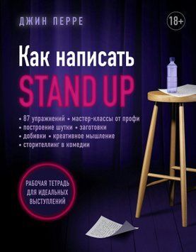 Как написать Stand Up. Рабочая тетрадь для идеальных выступлений 1590111 фото