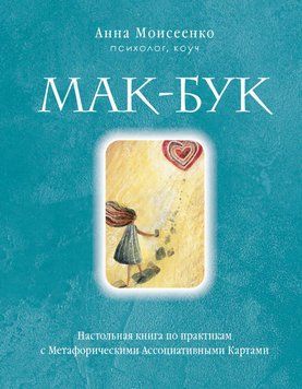 Мак-Бук. Настільна книга з практик із Метафоричними Асоціативними Картами 1446711 фото