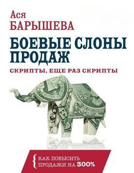 Бойові слони продажів. Скрипти, ще раз скрипти 4287 фото