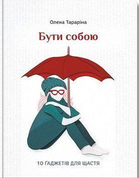 Быть собой.10 гаджетов для счастья. О. Тарарин. BookChef 2375868438 фото