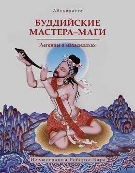 Буддийские мастера-маги. Легенды о махасиддхах 2083811 фото