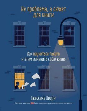 Не проблема, а сюжет для книги. Как научиться писать и этим изменить свою жизнь 169410 фото