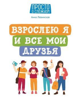 Взрослею я и все мои друзья 9921 фото