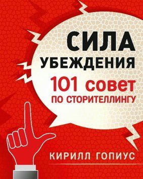 Сила убеждения. 101 совет по сторителлингу 1511911 фото