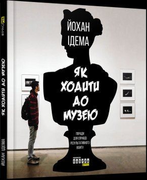 Як ходити до музею.Йохан Ідема.Фабула 2375859226 фото