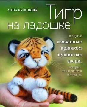 Тигр на долоньці та інші пухнасті звірі, пов'язані гачком, яких так і хочеться погладити 214464268034 фото