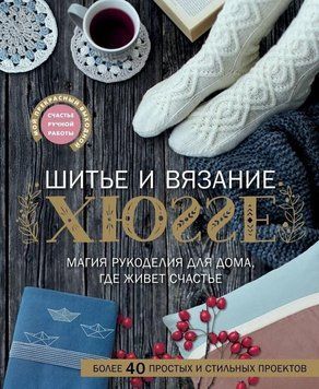 Шитье и вязание ХЮГГЕ. Магия рукоделия для дома, где живет счастье 214464268172 фото