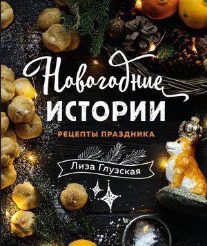 Новогодние истории 1716211 фото