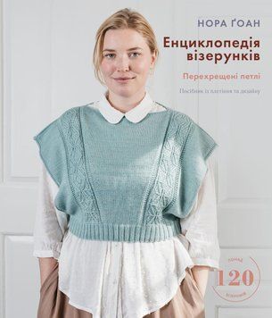 Енциклопедія візерунків. Перехрещені петлі. Посібник із плетіння та дизайну.Нора Ґоан.BookChef 2545559113 фото