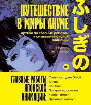 Подорож у світи аніме. Артбук за головними роботами та смислами японської анімації 1453411 фото