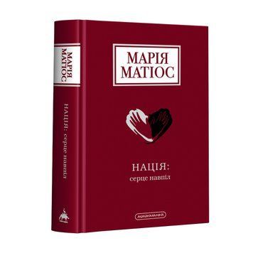 Нація: серце навпіл Марія Матіос А-ба-ба... 2375873508 фото