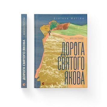 Дорога святого Якова (2024). Дзвінка Матіяш. ВСЛ 2424389480 фото