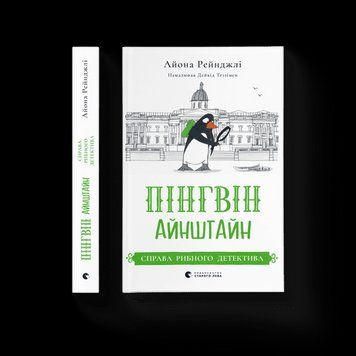 Пингвин Эйнштейн. Дело рыбного детектива .Айона Рейнджли .ВСЛ 2375865701 фото