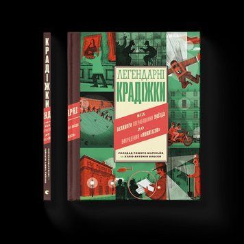 Легендарні крадіжки. Соледад Ромеро Маріньйо. ВСЛ 2375860220 фото