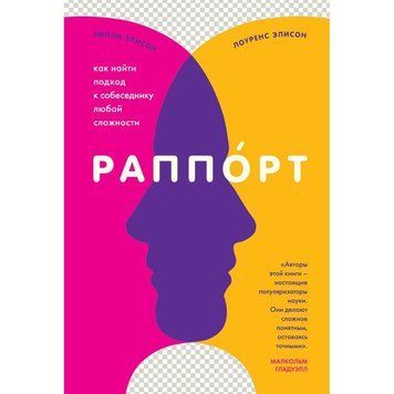 Рапорт. Як знайти підхід до співрозмовника будь-якої складності 427021 фото