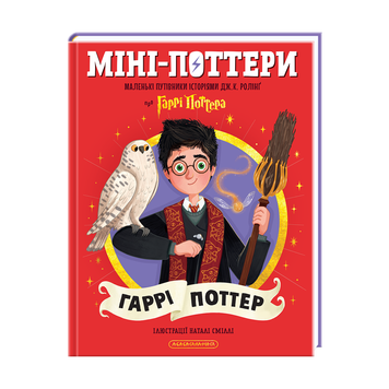 МІНІ-ПОТТЕРИ Гаррі Поттер путівник історіями Дж.Ролінг А-ба-ба... 9786175854143 фото