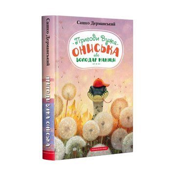 Пригоди Вужа Ониська, або Володар макуци. С.Дерманський А-ба-ба-га-ла-ма-га 2530477630 фото