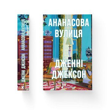 Ананасова вулиця. Дженні Джексон ВСЛ 2487393648 фото