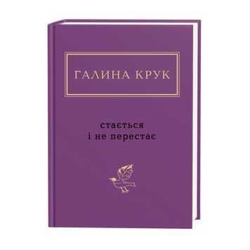 СТАЄТЬСЯ І НЕ ПЕРЕСТАЄ Галина Крук вірші А-ба-ба... 2387901868 фото