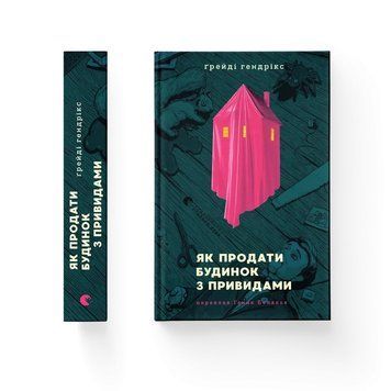 ЯК ПРОДАТИ БУДИНОК З ПРИВИДАМИ Ґреді Гендрікс ВСЛ 2675846538 фото