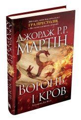 Огонь и кровь. За триста лет до &laquo;Игры престолов&raquo; (История Таргариенов). Джордж Р.Р. Мартин.КМ-Букс 2375866361 фото