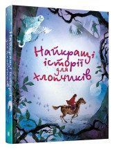 Лучшие истории для мальчиков..КМ-Букс 2375867264 фото