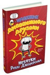 Щоденник дивовижного друзяки.Кінні Д..КМ-Букс 2375867377 фото