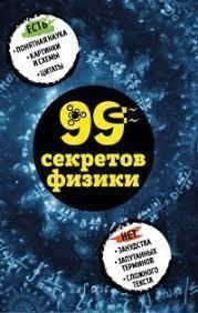 99 секретів фізики 305821 фото